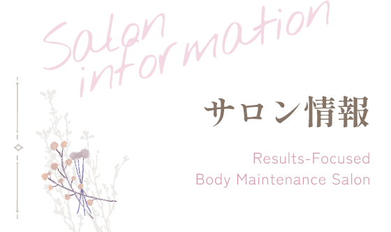 サロン情報