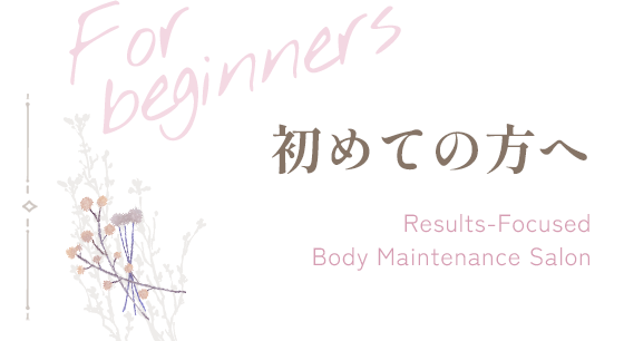 初めての方へ